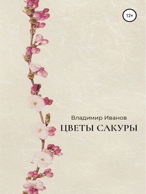 cover image of Цветы сакуры